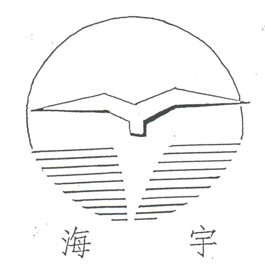 海宇
