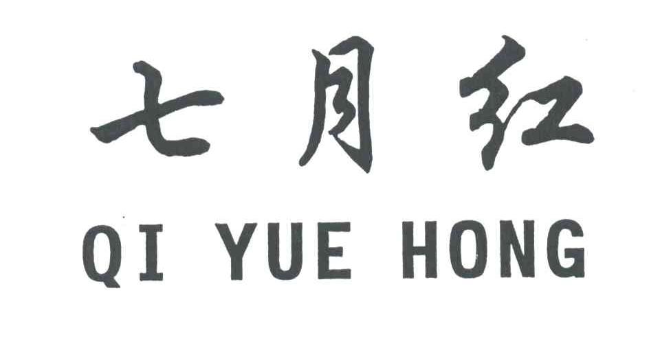 七月红