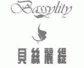 贝丝丽缇;BASSYLITY