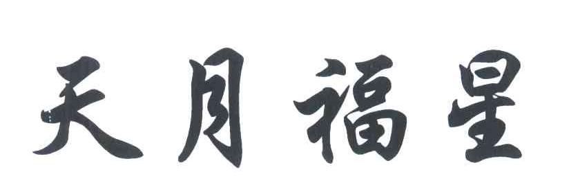 天月福星