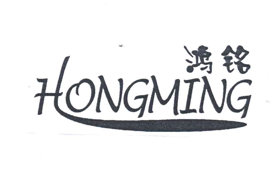 鸿铭