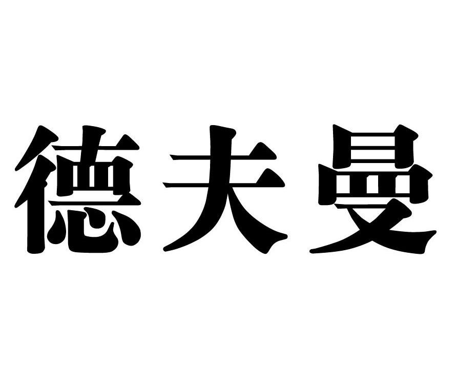 德夫曼