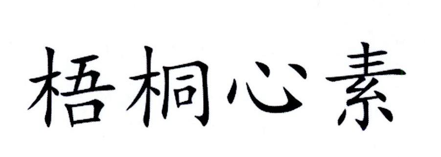 梧桐心素