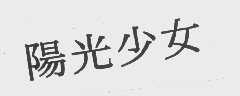 阳光少女