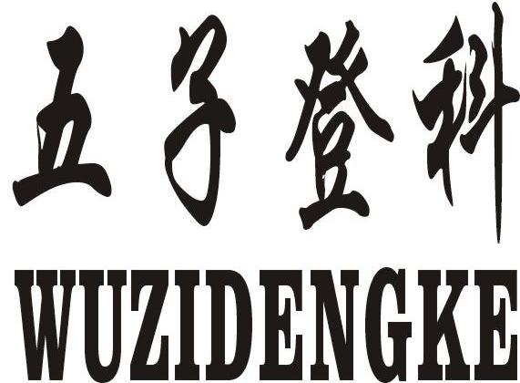 五子登科