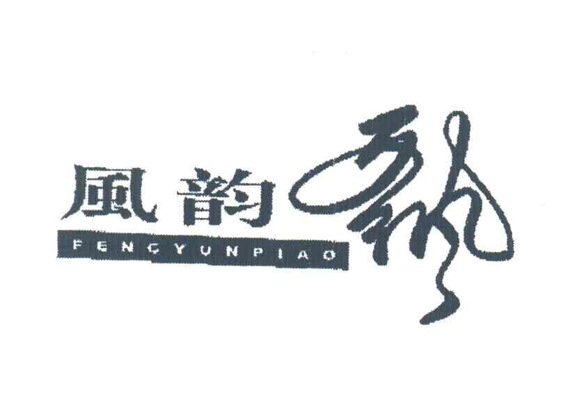 风韵飘