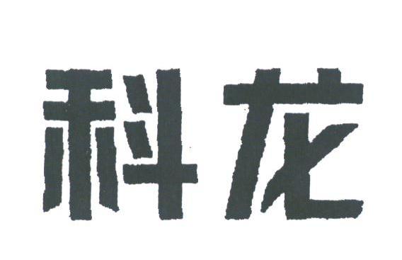 科龙