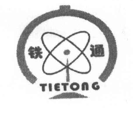 铁通