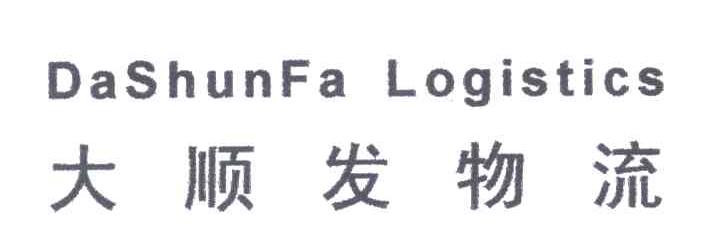 大顺发DASHUNFA LOGISTICS