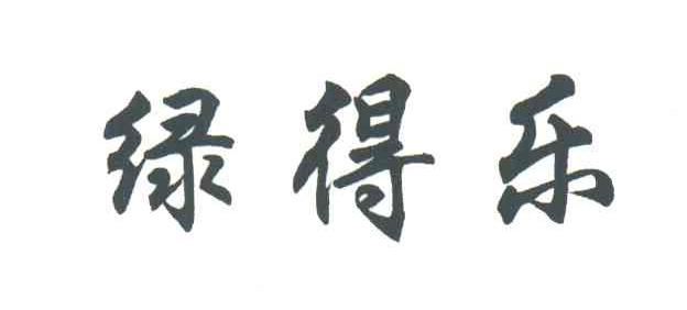 绿得乐