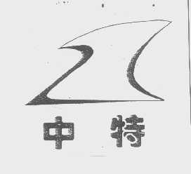 中特