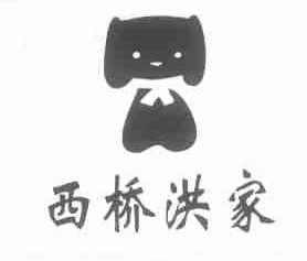 西桥洪家