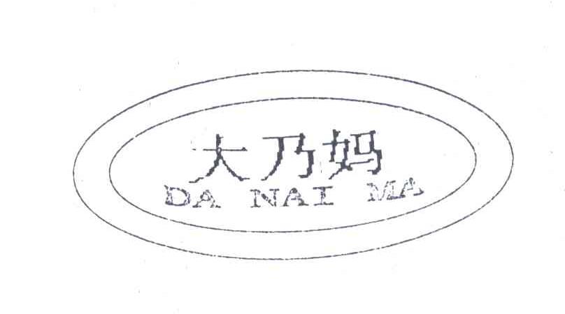 大乃妈