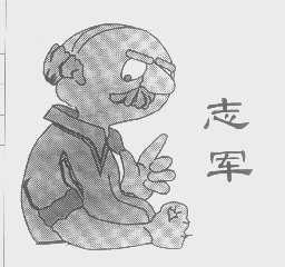 志军