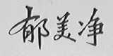 郁美净