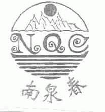 南泉春;NQC