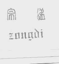 宗递