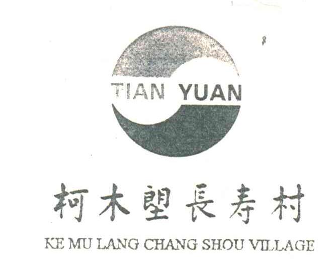 柯木塱长寿村;TIANYUAN