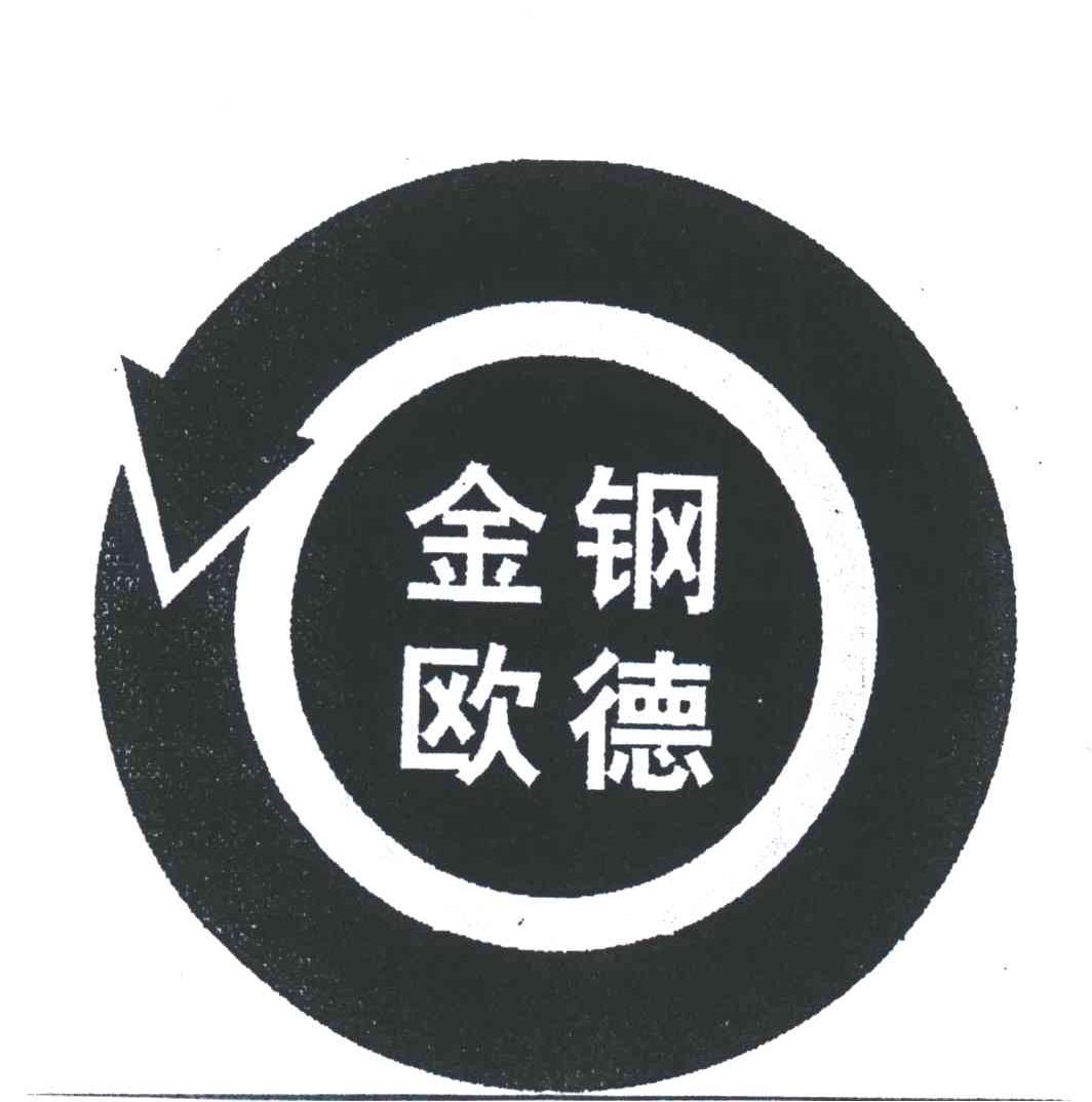 金钢欧德