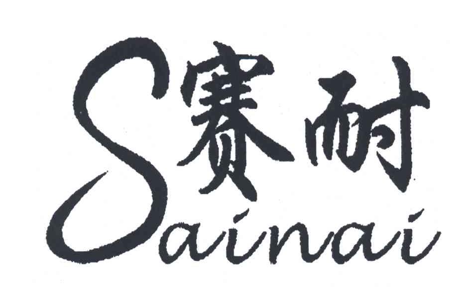 赛耐