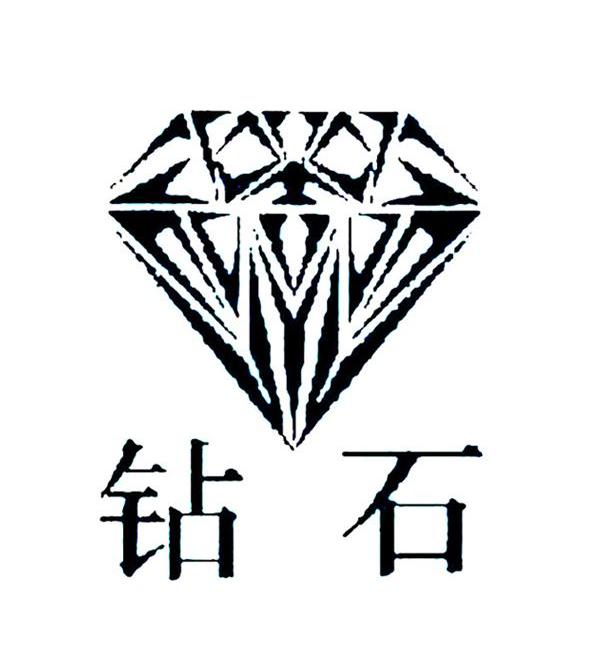 钻石