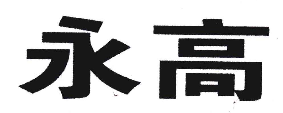 永高
