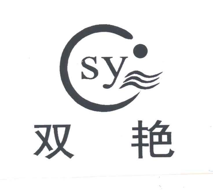 双艳;SY