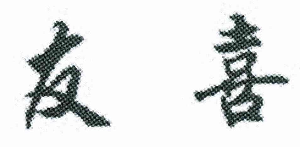 友喜