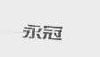 永冠