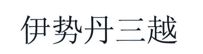 伊势丹三越