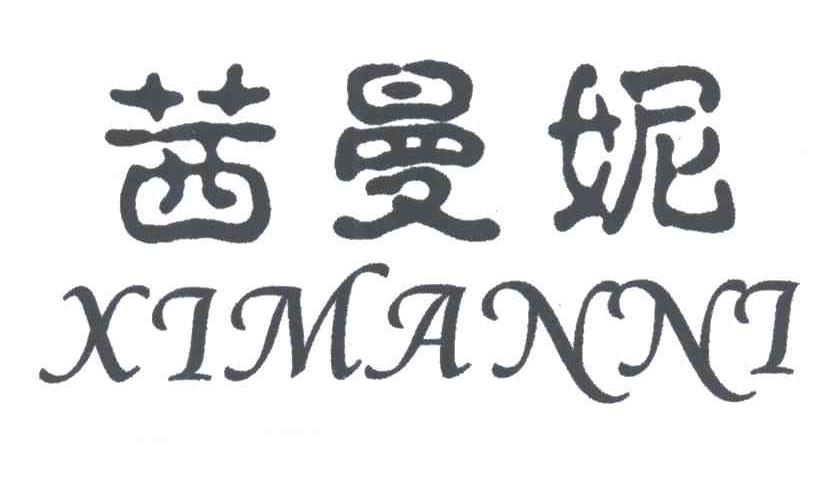 茜曼妮