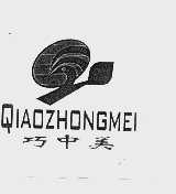 巧中美
