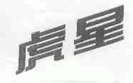 虎星