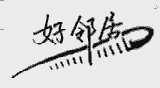 好邻居