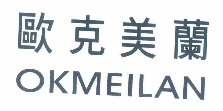 欧克美兰 OKMEILAN