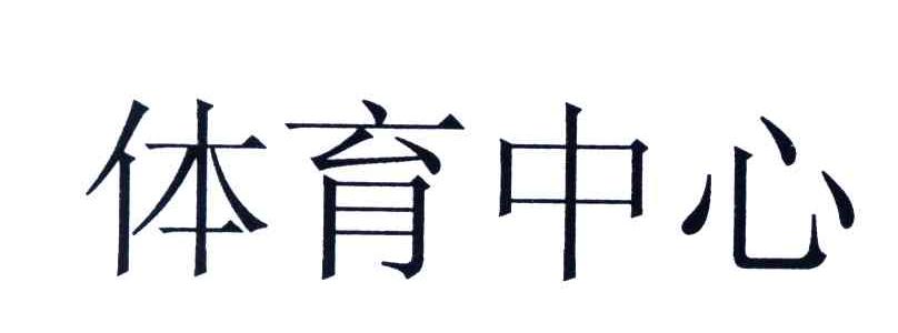 体育中心