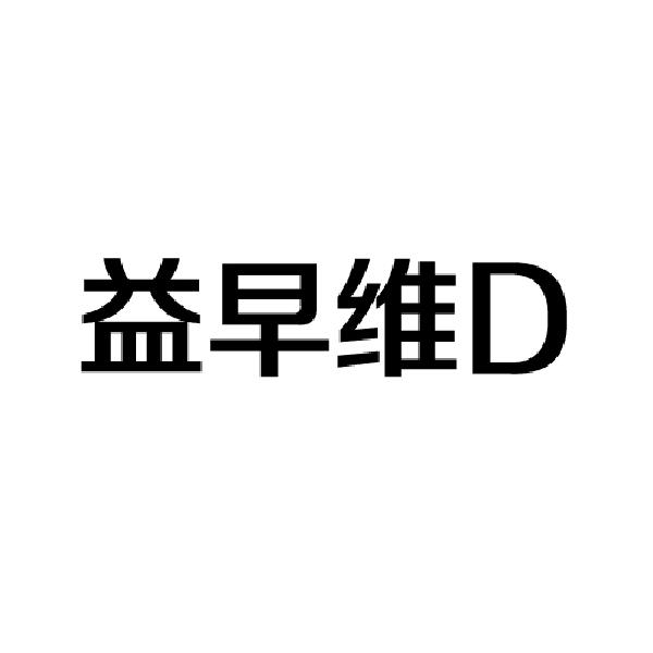 益早维D