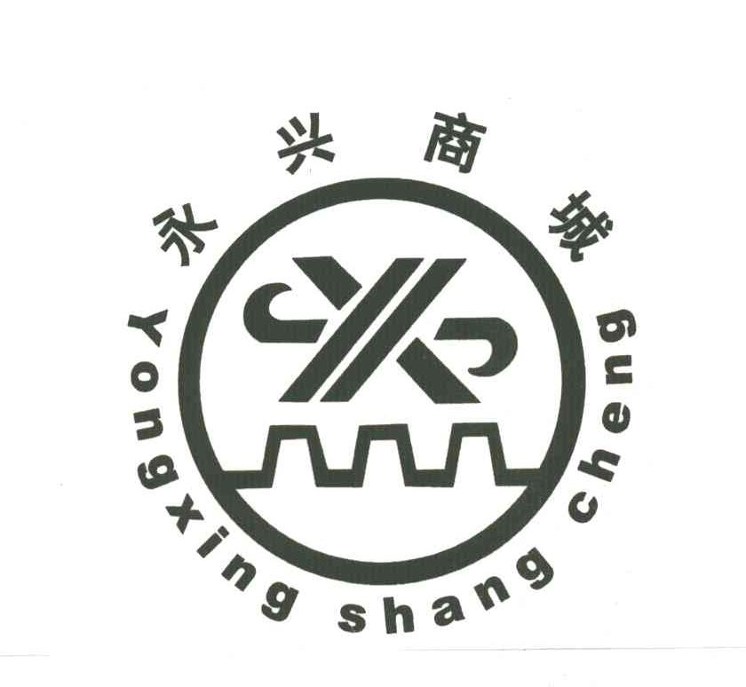 永兴；X