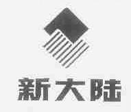 新大陆