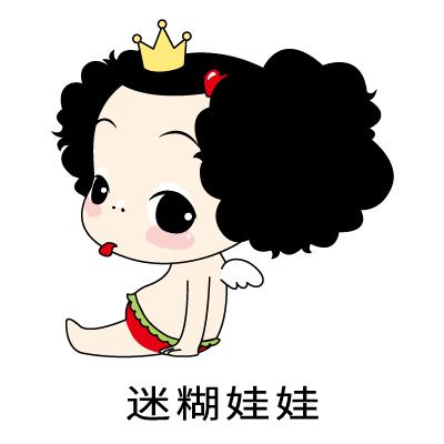 迷糊娃娃