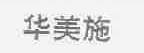 华美施