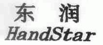 东润;HANDSTAR