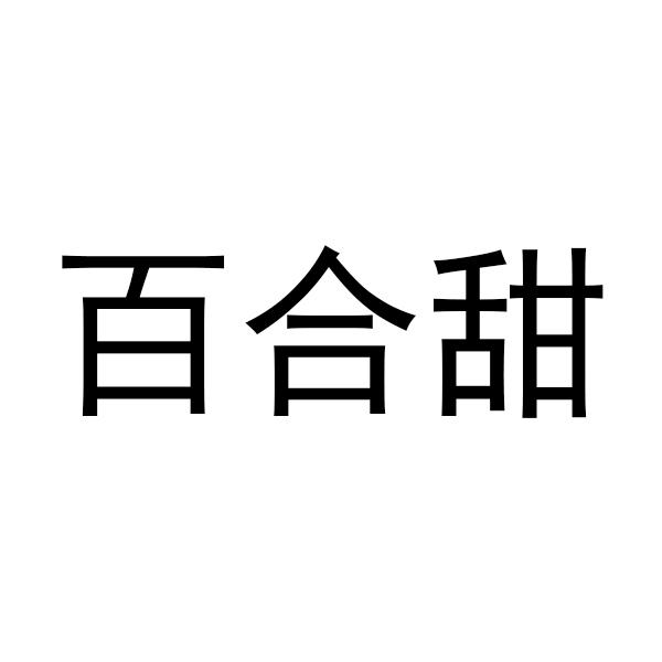 百合甜