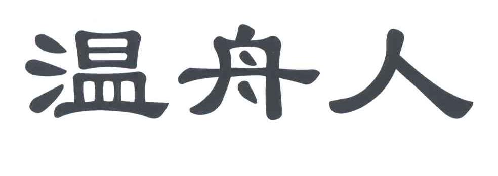 温舟人