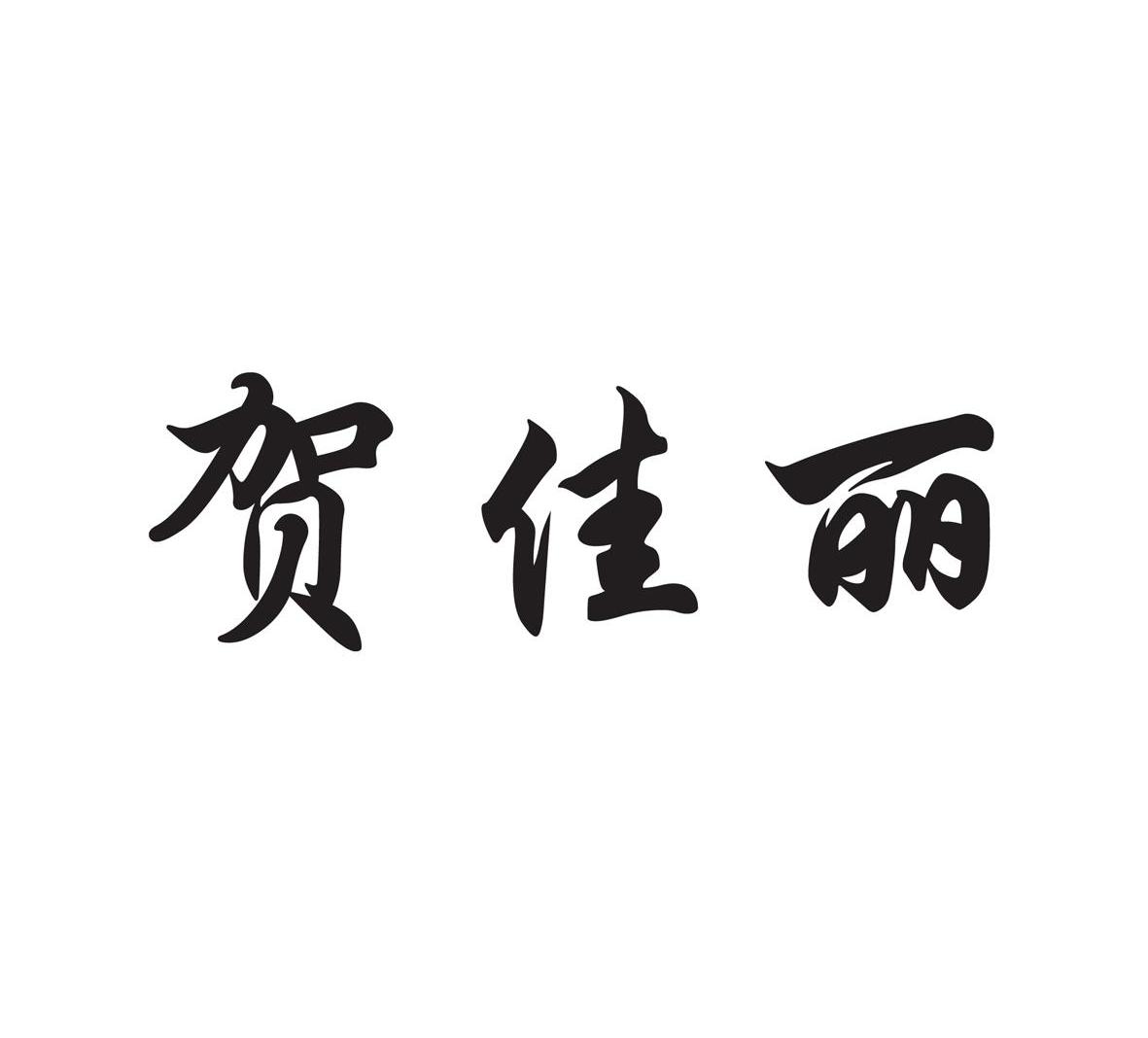 贺佳丽