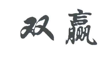 双赢