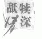 舐犊情深