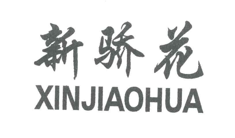 新骄花