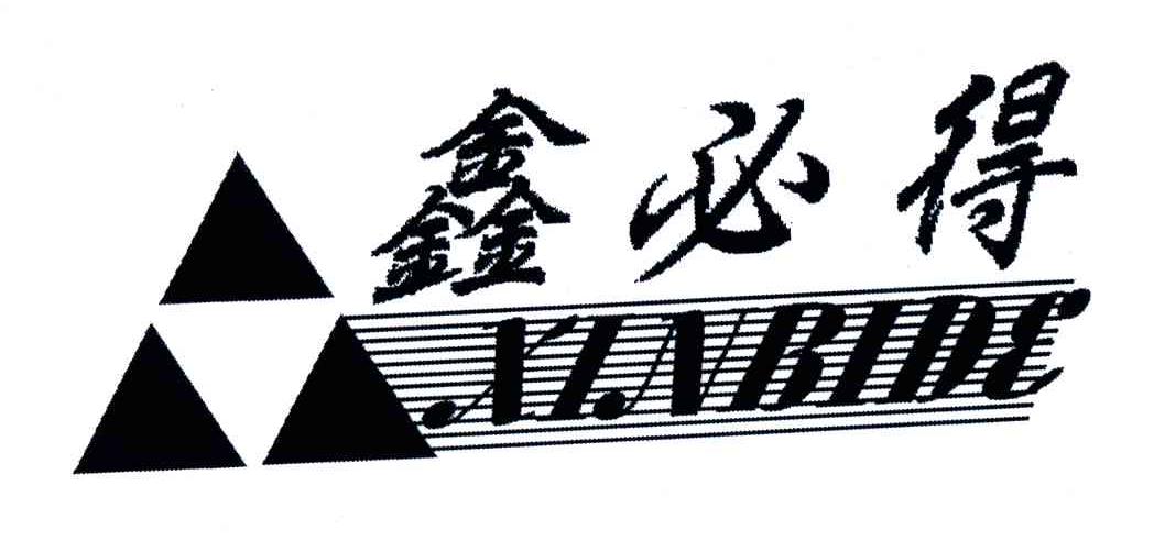 鑫必得