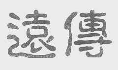 远传
